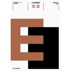 小学校指導法生活/寺本潔