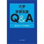 大学の学習支援Q&A/清水栄子/中井俊樹