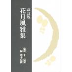 花月風雅集/浜本宗俊