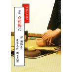 淡交テキスト 新版 点前編 26