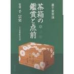 【既刊本3点以上で+3%】茶箱の鑑賞と点前 裏千家茶道【付与条件詳細はTOPバナー】