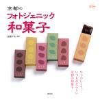 京都のフォトジェニック和菓子 / 高橋マキ / 旅行