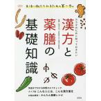 カラダのために知っておきたい漢方と薬膳の基礎知識 / 松田久司 / 淡交社編集局