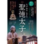 たずねる・わかる聖徳太子 聖徳太子一四〇〇年遠忌/古谷正覚/千田稔/石川知彦