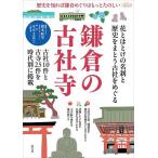 ショッピング古 歴史を知れば鎌倉めぐりはもっとたのしい鎌倉の古社寺/旅行