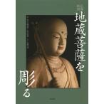 地蔵菩薩を彫る 仏像彫刻 / 松久宗琳佛所 / 松久佳遊 / 大道雪代