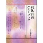 利休百首ハンドブック/淡交社編集局