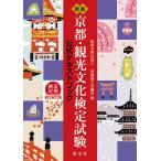 京都・観光文化検定試験 公式テキストブック/森谷尅久/京都商工会議所