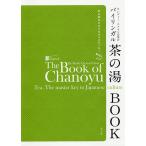 ランディー・チャネル宗榮のバイリンガル茶の湯BOOK 茶の湯は日本文化のマスターキー/ランディー・チャネル宗榮