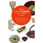  Британия перевод имеется Nippon. имя иллюстрированная книга японская кухня * ежегодные мероприятия / Hattori ../.. фирма редактирование отдел 