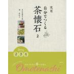 実用自分でつくる茶懐石 2/清真知子/淡交社編集局