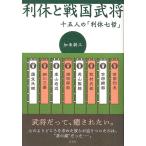 ショッピング戦国武将 利休と戦国武将 十五人の「利休七哲」/加来耕三