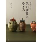 茶の仕覆と袋もの 基本とアレンジ/大澤実千世