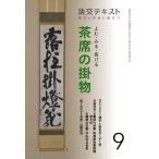 ショッピング09月号 淡交テキスト 〔令和2年〕9月号