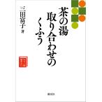  чай. горячая вода брать . соединять. .../ три рисовое поле ..
