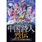 中国詩人烈伝 人生のヒントをくれる型破りな10賢人/諸田龍美