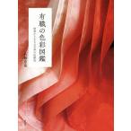 有職の色彩図鑑 由来からまなぶ日本の伝統色/八條忠基