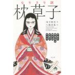 なりきり訳枕草子 平安の衣食住を知れば古典がわかる/清少納言/八條忠基