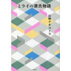 ミライの源氏物語/山崎ナオコーラ