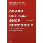  Osaka кофейня Chronicle шт .. полный ..... wonder Land / рисовое поле средний . один / путешествие 