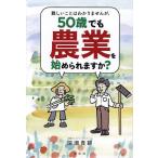 ショッピングさい 難しいことはわかりませんが、50歳でも農業を始められますか?/深瀬貴範