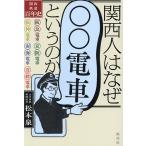  Kansai человек. почему [00 электропоезд ] и. . Kansai железная дорога 100 год история / Matsumoto Izumi 