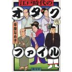江戸時代のオタクファイル/辛酸なめ子