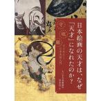 日本絵画の天才は、なぜ「天才」になれたのか? 守破離でよみとく日本美術入門/ちいさな美術館の学芸員