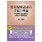 労災保険請求の手続と理論 その審理の基本構造と実務上の重要論点/井上繁規