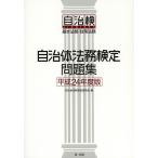  муниципалитет закон . сертификация рабочая тетрадь основы закон .* политика закон . эпоха Heisei 24 года выпуск / муниципалитет закон . сертификация комитет 