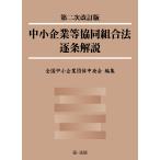 中小企業等協同組合法逐条解説