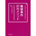 こんなところでつまずかない!離婚事件21のメソッド/東京弁護士会親和全期会