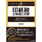 税務調査官の視点からつかむ印紙税の実務と対策 顧問先に喜ばれる一歩踏み込んだアドバイス / 佐藤明弘