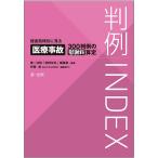 判例INDEX 侵害態様別に見る医療事故300判例の慰謝料算定/第一法規「判例体系」編集部