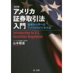 アメリカ証券取引法入門 基礎から学べるアメリカのビジネス法 / 山本雅道