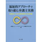 福祉的アプローチで取り組む弁護士実務 依頼者のための債務整理と生活再建/弁護士とソーシャルワーカーの協働を考える会