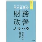 税理士が知っておきたい中小企業の財務改善ノウハウ 顧問先が融資を受けやすくなる!/松波竜太/・監修資金調達相談士協会