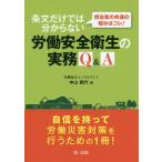 担当者の共通の悩みはコレ!条文だけでは分からない労働安全衛生の実務Q&A / 中山絹代