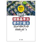 税理士が知っておきたい!土地評価に関する建築基準法・都市計画法コンパクトブック / 結城敏勝 / 越田圭