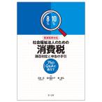 社会福祉法人のための消費税課否判定と申告の手引 75のQ&Aに答えて/宮内忍/宮内眞木子/椿彰弘