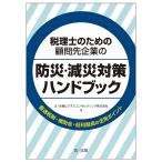 ショッピング融資 税理士のための顧問先企業の防災・減災対策ハンドブック 優遇税制・補助金・低利融資の活用ポイント/辻・本郷ビジネスコンサルティング株式会社