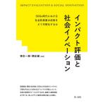 インパクト評価と社会イノベーション SDGs時代における社会的事業の成果をどう可視化するか/塚本一郎/関正雄