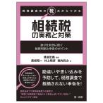 税務調査官の視点からつかむ相続税の実務と対策 誤りを未然に防ぐ税務判断と申告のポイント/渡邉定義/黒坂昭一/村上晴彦
