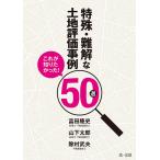 特殊・難解な土地評価事例50選 これが知りたかった!/富田隆史/山下太郎/除村武夫