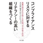 コンプライアンスリスクに対するリテラシーの高い組織をつくる 激動の時代を生き抜くための唯一の不祥事予防法/大久保和孝