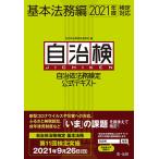 自治体法務検定公式テキスト 自治検 基本法務編/自治体法務検定委員会基本法務編編集委員