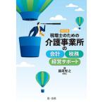 税理士のための介護事業所の会計・税務・経営サポート / 藤尾智之