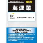 海運業/EY新日本有限責任監査法人