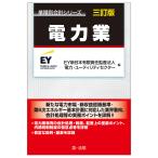 電力業/EY新日本有限責任監査法人電