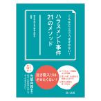 こんなところでつまずかない!ハラスメント事件21のメソッド / 東京弁護士会親和全期会